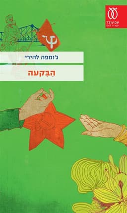 הבִּקעה | ג'ומפה להירי