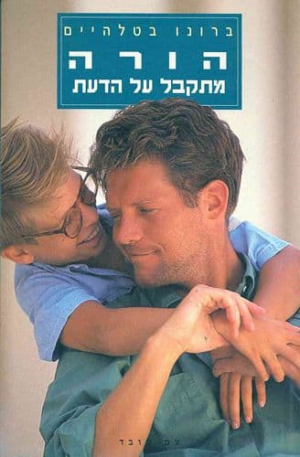הורה מתקבל על הדעת | ברונו בטלהיים