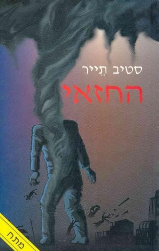 החזאי | סטיב תייר