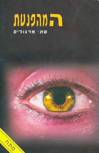 המהפנטת | סת' מרגוליס