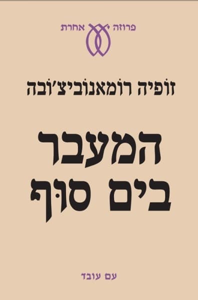 המעבר בים סוף | זופיה רומאנביצ'ובה