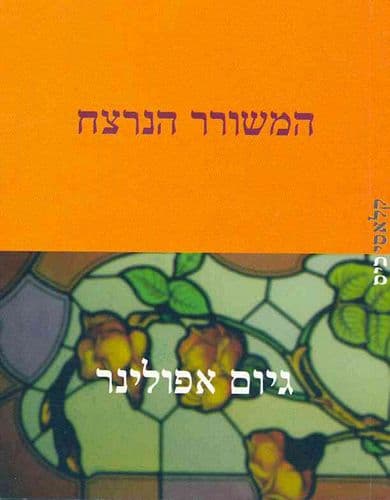 המשורר הנרצח | גיום אפולינר