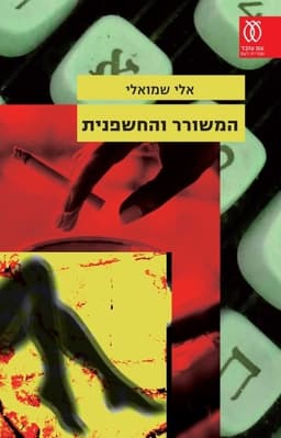 המשורר והחשפנית | אלי שמואלי