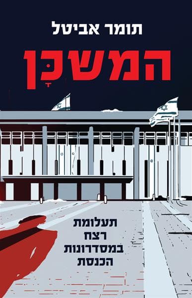 המשכן | תומר אביטל