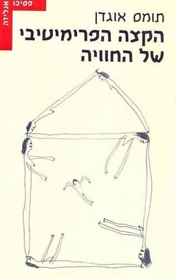 הקצה הפרימיטיבי של החוויה | תומס אוגדן