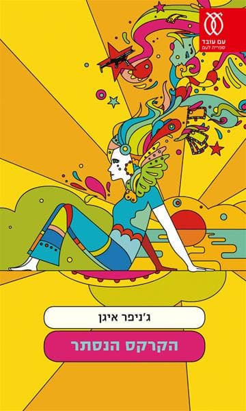 הקרקס הנסתר | ג'ניפר איגן