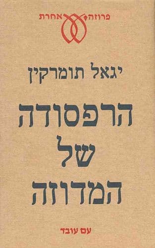 הרפסודה של המדוזה | יגאל תומרקין