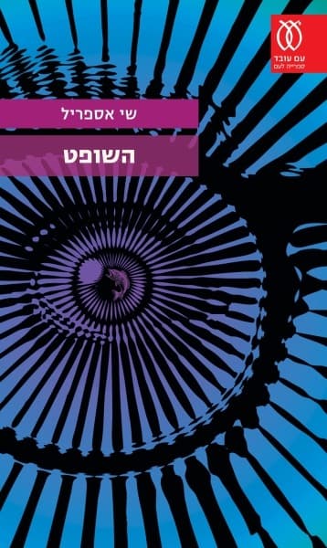 השופט | שי אספריל