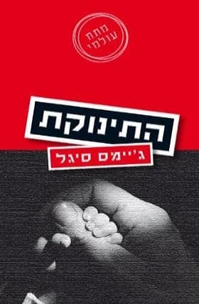 התינוקת | ג'יימס סיגל