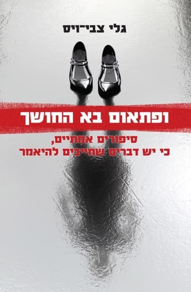 ופתאום בא החושך | גלי צבי ויס