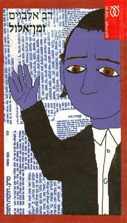זמן אלול | דב אלבוים