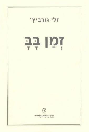 זמן בב | זלי גורביץ'