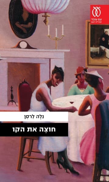 חוצָה את הקו | נלה לרסן