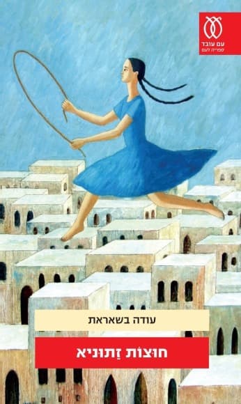חוצות זתוניא | עודה בשאראת
