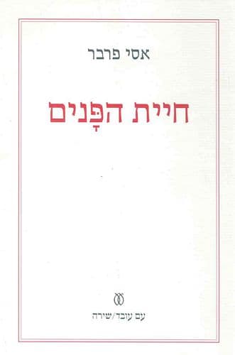 חיית הפנים | אסי פרבר