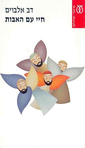 חיי עם האבות | דב אלבוים