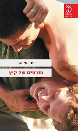 טורפים של קיץ | ענת עינהר