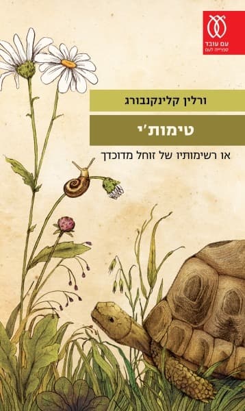 טימות'י | ורלין קלינקנבורג