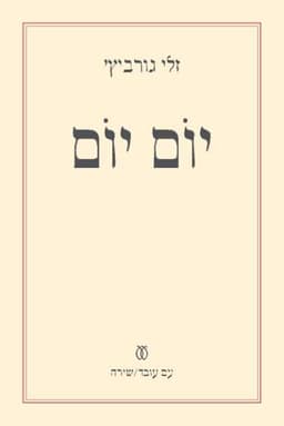 יום יום | זלי גורביץ'