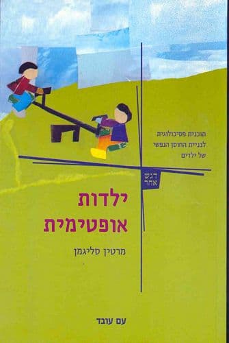 ילדות אופטימית | מרטין סליגמן