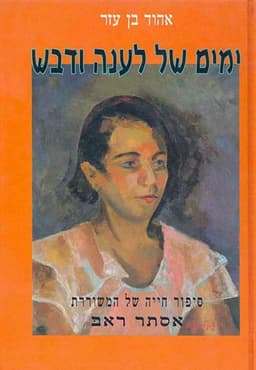 ימים של לענה ודבש | אהוד בן עזר