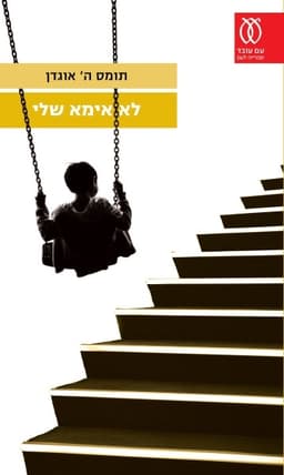 לא אימא שלי | תומס ה' אוגדן