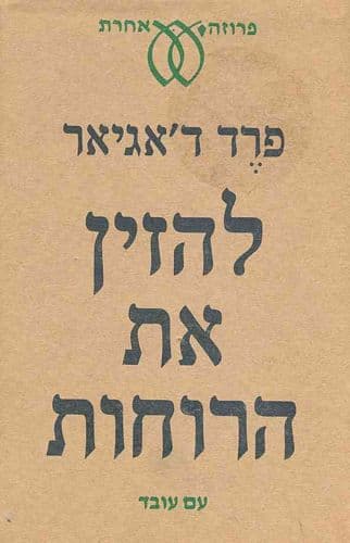 להזין את הרוחות | פרד ד'אגיאר