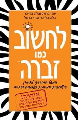 לחשוב כמו זברה | שרי בראל / בלה בלייכר