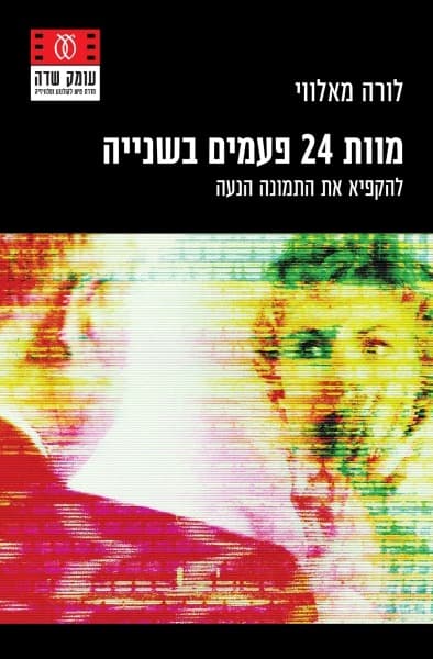מוות 24 פעמים בשנייה | לורה מאלווי