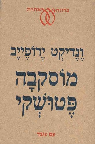 מוסקבה פטושקי | ונדיקט ירופייב