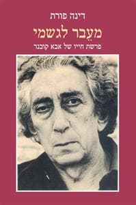 מעבר לגשמי | דינה פורת