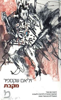 מקבת | ויליאם שקספיר