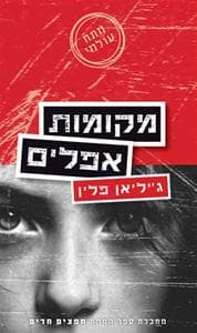 מקומות אפלים | ג'יליאן פלין