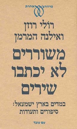 משוררים לא יכתבו שירים | רולי רוזן ואילנה המרמן