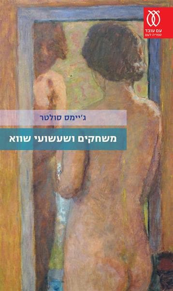 משחקים ושעשועי שווא | ג'יימס סולטר
