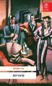 סיגריות | הרי מתיוס