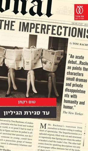 עד סגירת הגיליון | טום רקמן