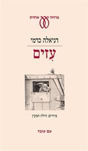 עזים | דניאלה כרמי