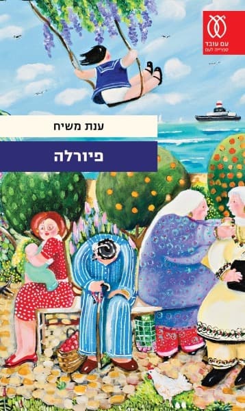 פיורלה | ענת משיח