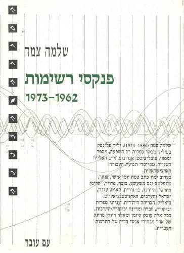 פנקסי רשימות | שלמה צמח