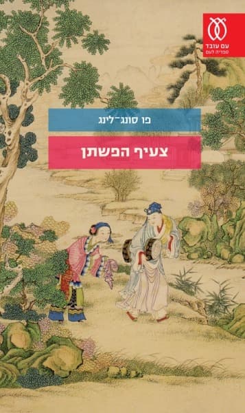 צעיף הפשתן | פו סונג-לינג