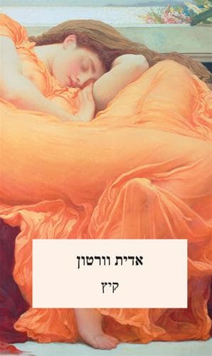 קיץ | אדית וורטון