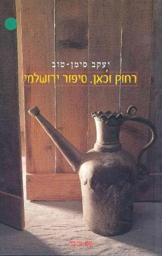 רחוק וכאן | יעקב סימן-טוב