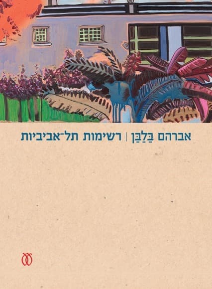 רשימות תל אביביות | אברהם בלבן