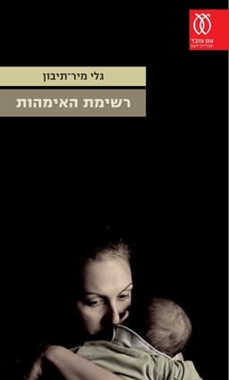רשימת האימהות | גלי מיר-תיבון