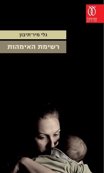 רשימת האימהות | גלי מיר-תיבון