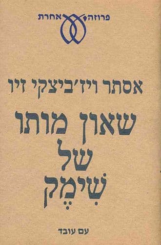 שאון מותו של שימק | אסתר ויז'ביצקי זיו