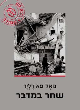 שחר במדבר | נואל פאוְרֶלְיֶר