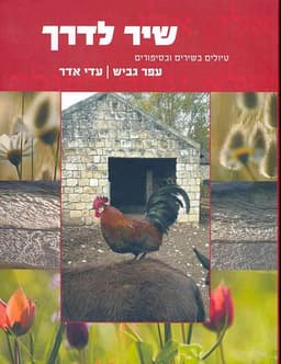 שיר לדרך | עפר גביש ועדי אדר