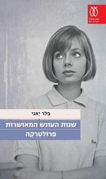 שנות העונש המאושרות | פלר יאגי